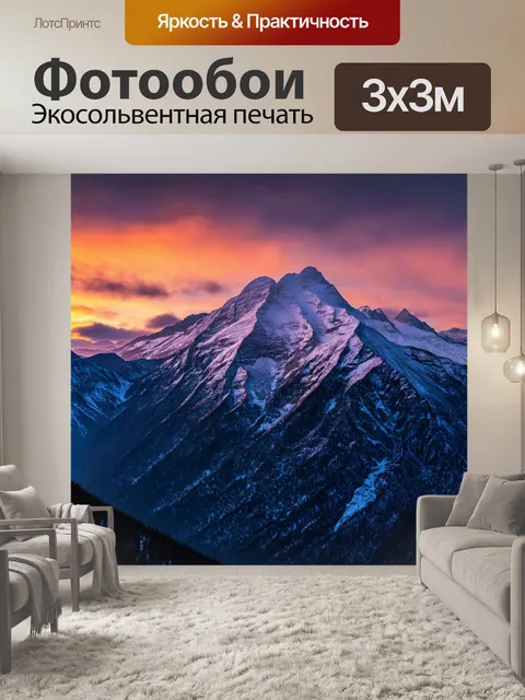 Фотообои закат среди высоких гор
