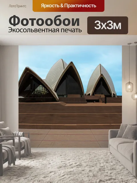 Фотообои Opera house в сиднее