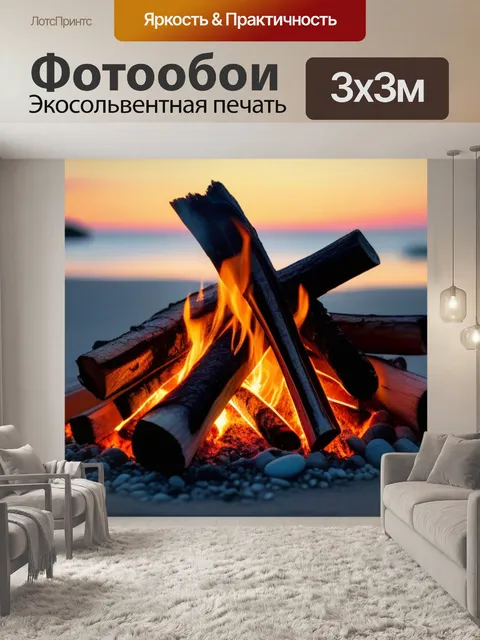 Фотообои костер на берегу
