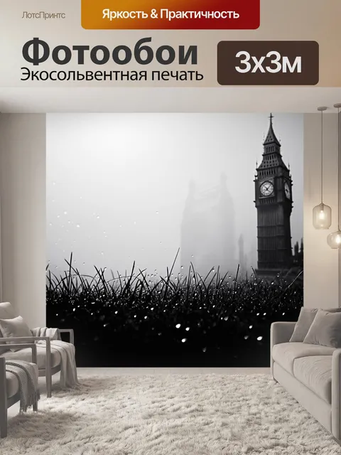 Фотообои утренний лондон с туманом, где биг-бен является загадочным силуэтом среди густого тумана