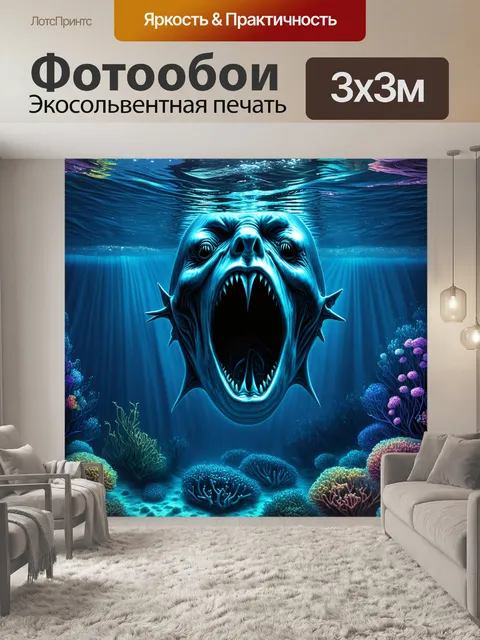 Фотообои создайте глубоководный мир