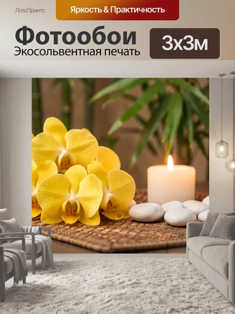 Фотообои Желтые орхидеи со свечой