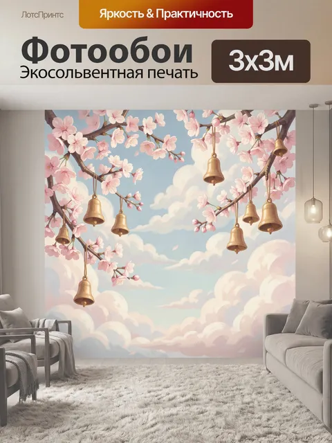 Фотообои Сакура и золотые колокольчики в облаках