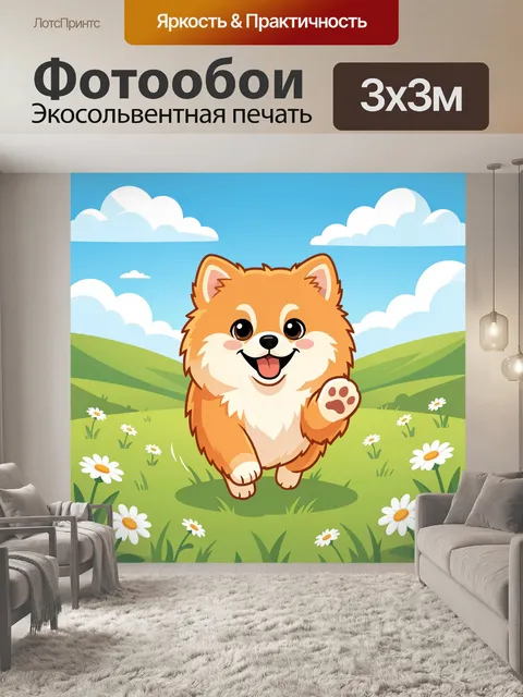 Фотообои Пушистый щенок на лугу