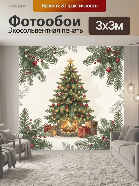 Фотообои Рождественская ель у камина