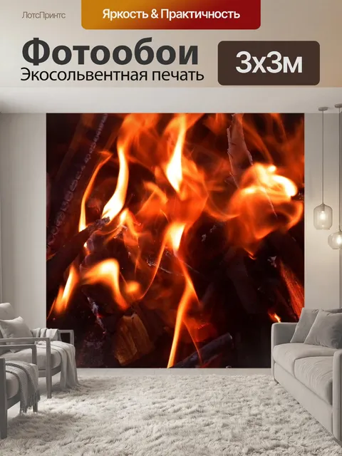 Фотообои Огонь