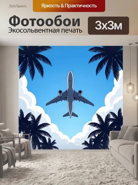 Фотообои Самолет среди пальм и облаков