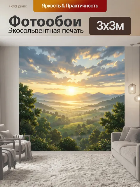 Фотообои Солнечный рассвет над долиной
