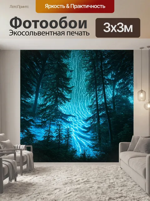Фотообои лавина электромагнитных волн, исходящих из фона глухого леса, образует завораживающий светящийся эффект
