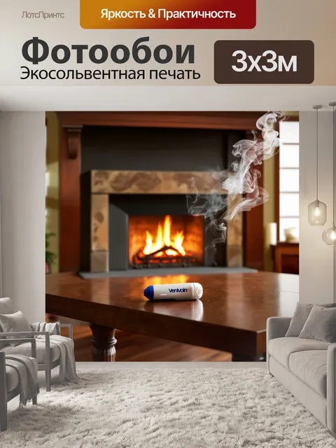 Фотообои внутри уютного дома с камином, где на столе лежит флакон вентолина