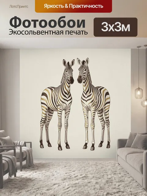 Фотообои Две высокие стилизованные зебры