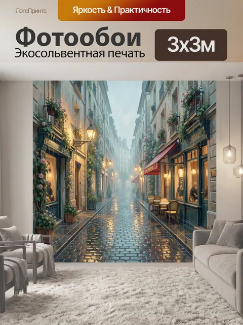 Фотообои Уютная европейская улица в дождь