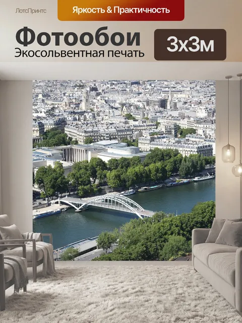 Фотообои Париж