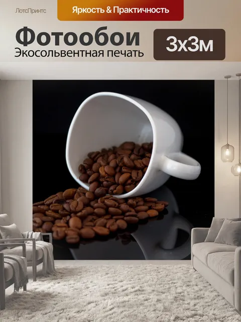Фотообои Кофе
