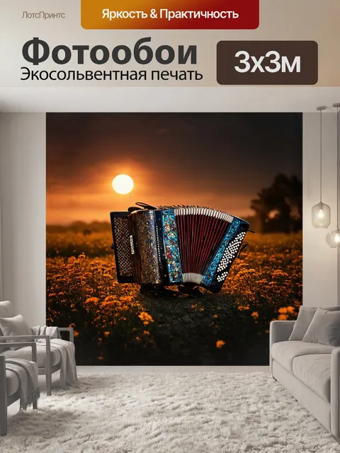 Фотообои в центре пейзажа находится аккордеон