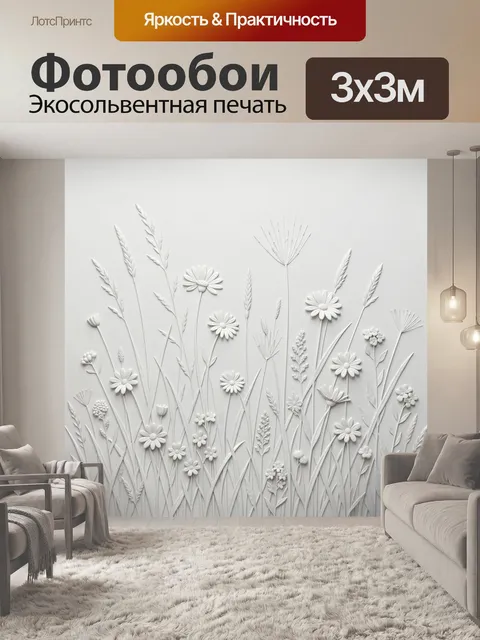 Фотообои Белые полевые цветы и травы