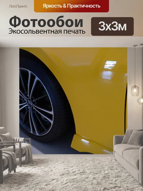 Фотообои Новое желтое автомобильных шин и ободьев