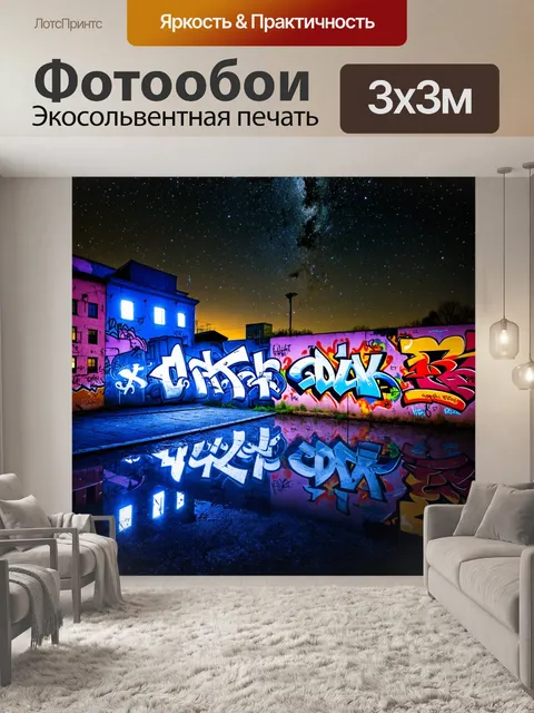 Фотообои ночь в стиле граффити с силуэтами зданий и красочными граффити-надписями на стенах, под звездным небом