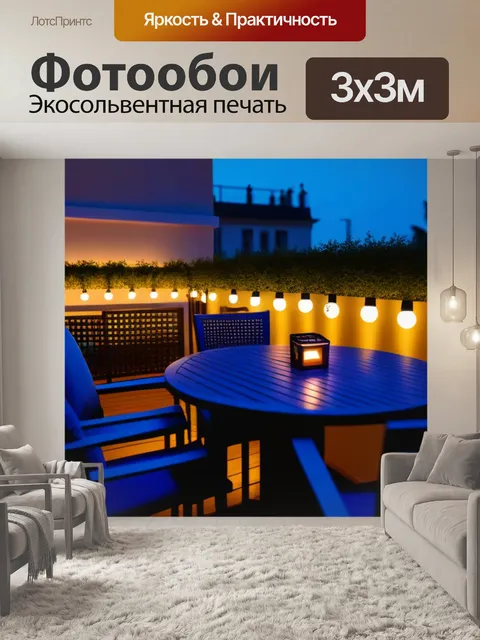 Фотообои уютный вечер на террасе под огнями