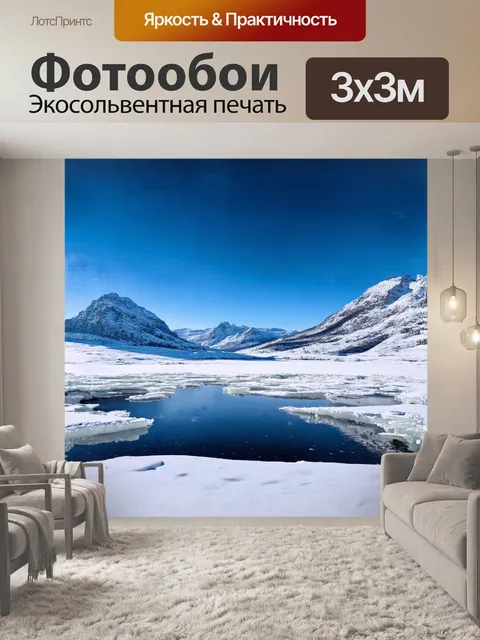 Фотообои в зимнем пейзаже, где величественные горы застыли под толстым слоем снега, озеро приобретает глубокий синий…