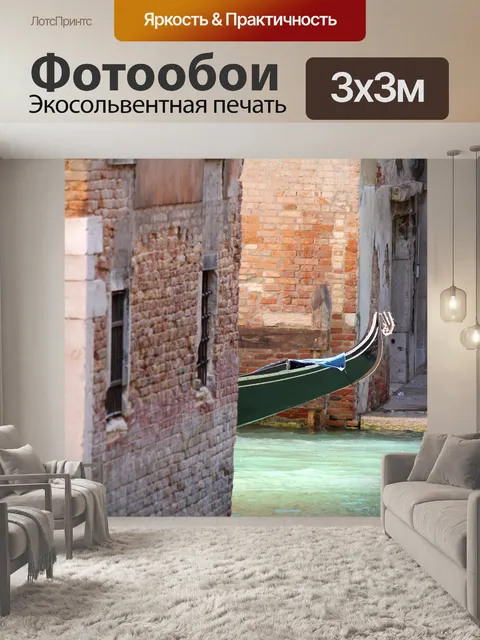 Фотообои Venice