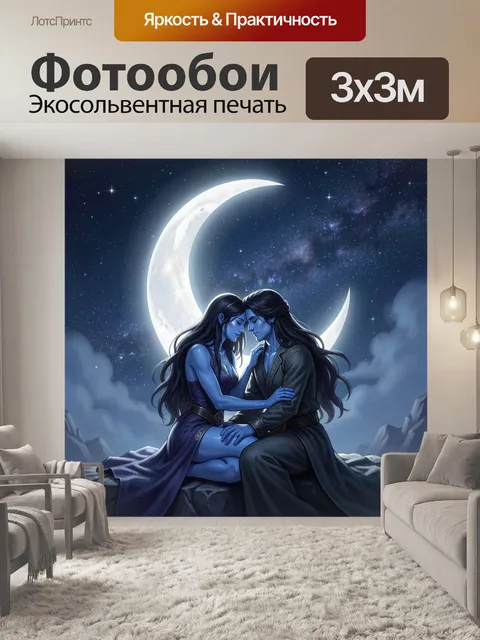 Фотообои Мистический поцелуй в ночи