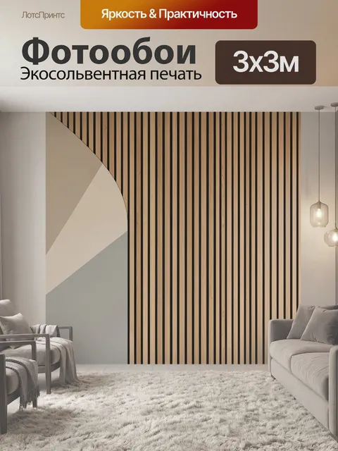 Фотообои Абстракция с деревянными рейками