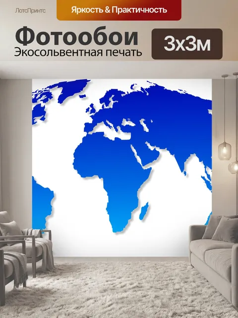 Фотообои Карта мира