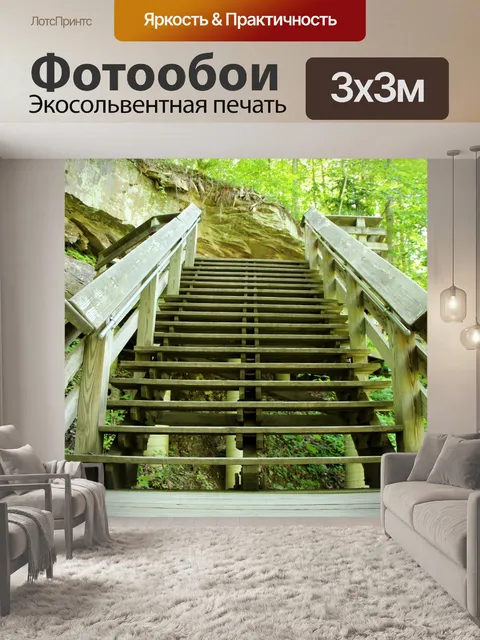 Фотообои Лестница рядом скалы