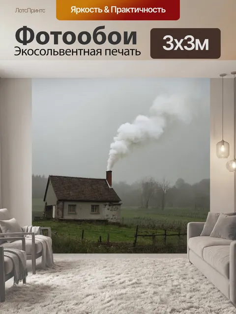 Фотообои туман в стиле гиперреализм