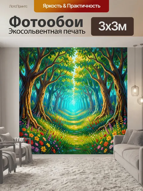 300 × 300 см · Экосольвентная печать
