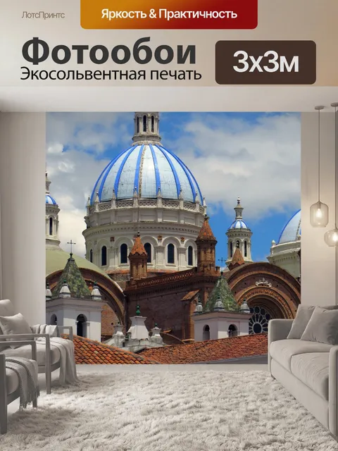 Фотообои Эквадор