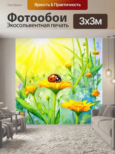 Фотообои в солнечном саду, среди цветов и зелени, божья коровка сидит на ярком цветке, отражая солнечный свет…