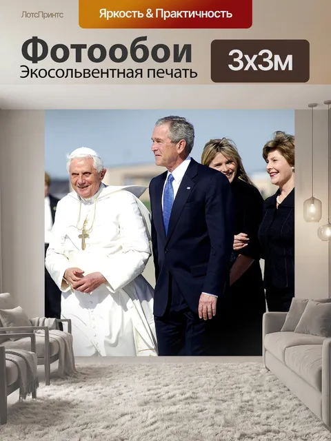 Фотообои Папа римский бенедикт xvi