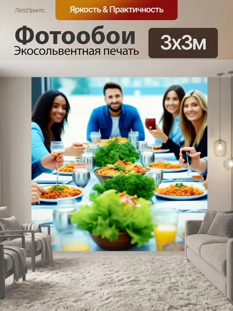 Фотообои большая компания друзей за обедом