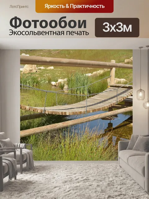 Фотообои Подвесной мост