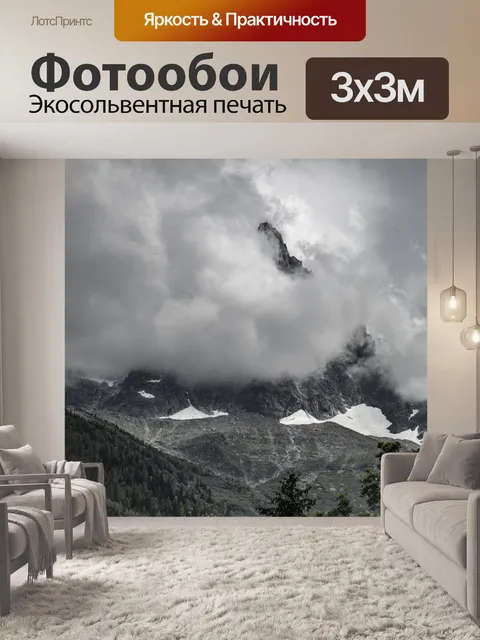 Фотообои Облачная гора