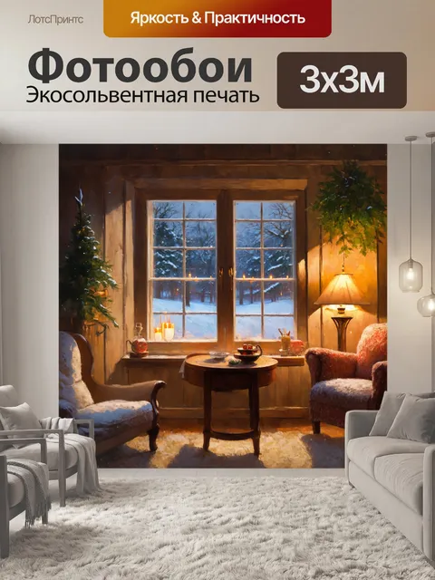 Фотообои зимний вечер в загородном доме, где мягкий свет из окон создает уютную атмосферу вокруг
