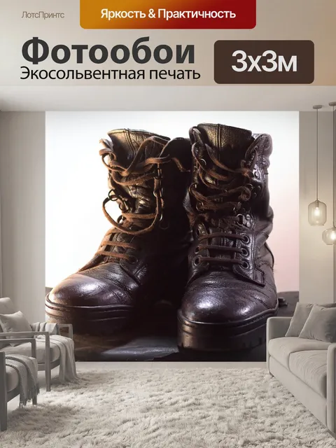 Фотообои пара старых армейских ботинок