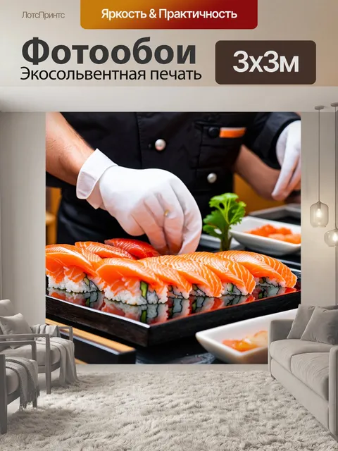 Фотообои интенсивное приготовление суши