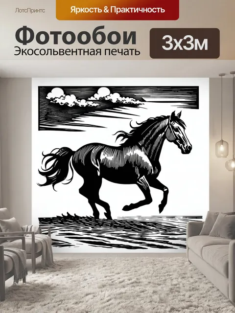 Фотообои силуэт лошади, скачущей по берегу моря, выполненный в технике линогравюры