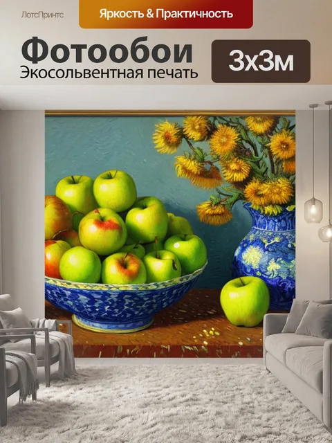 Фотообои натюрморт с яблоками ван гога