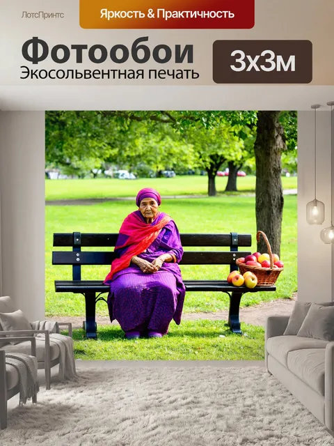 Фотообои баба, сидящая на скамейке в парке, с ярким платком на голове и корзиной с фруктами рядом