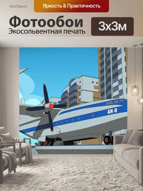 Фотообои Ан-8