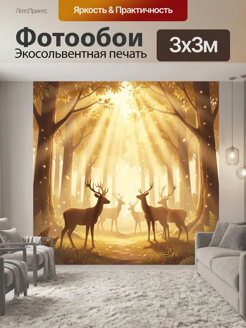 Фотообои Оленьи силуэты в золотом лесу