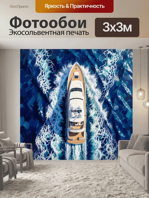 Фотообои Яхта на бирюзовых волнах
