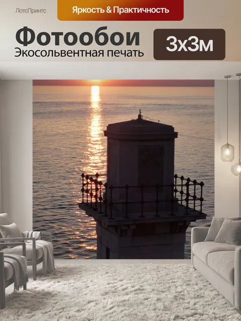 Фотообои Маяк