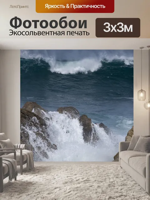 Фотообои Грохот волн
