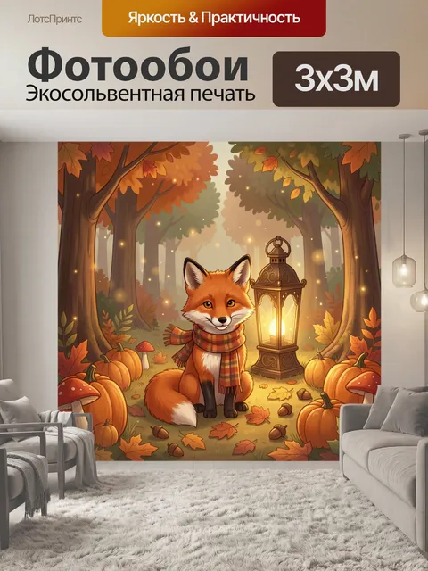 Фотообои Лисенок в осеннем лесу