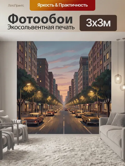 Фотообои Городская улица на закате